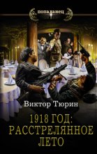 1918 год: Расстрелянное лето