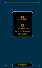 Поющее сердце. О сопротивлении злу силою Юрий Винокуров, Олег Сапфир