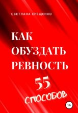 Как обуздать ревность. 55 способов