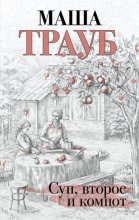 Суп, второе и компот Юрий Винокуров, Олег Сапфир