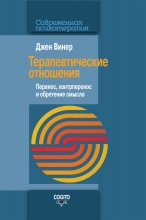 Терапевтические отношения. Перенос, контрперенос и обретение смысла Юрий Винокуров, Олег Сапфир