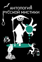 Антология русской мистики Юрий Винокуров, Олег Сапфир