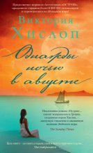 Однажды ночью в августе Юрий Винокуров, Олег Сапфир