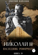 Николай Второй. Наследник-реформатор. Книга четвёртая Юрий Винокуров, Олег Сапфир