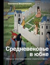 Средневековье в юбке. Женщины эпохи Средневековья: стереотипы и факты Юрий Винокуров, Олег Сапфир