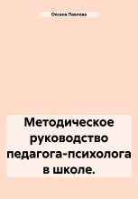 Методическое руководство педагога-психолога в школе.