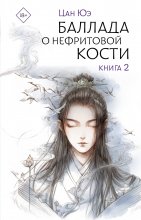 Баллада о нефритовой кости. Книга 2 Юрий Винокуров, Олег Сапфир