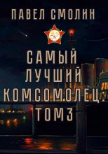 Самый лучший комсомолец. Том 3 Юрий Винокуров, Олег Сапфир