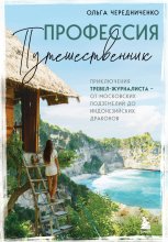 Профессия – путешественник. Приключения тревел-журналиста – от московских подземелий до индонезийских драконов Юрий Винокуров, Олег Сапфир