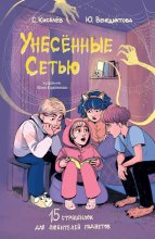 Унесённые Сетью. Страшилки для любителей гаджетов Юрий Винокуров, Олег Сапфир