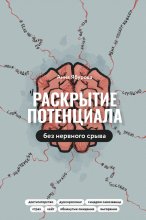 Раскрытие потенциала без нервного срыва. Как проявляться ярко, без стыда и страха Юрий Винокуров, Олег Сапфир