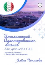 Итальянский. Адаптированное чтение для уровней А1-А2 Юрий Винокуров, Олег Сапфир