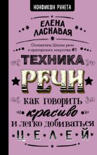 Техника речи. Как говорить красиво и легко добиваться целей Юрий Винокуров, Олег Сапфир