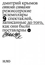 Своими словами. Режиссерские экземпляры девяти спектаклей, записанные до того, как они были поставлены Юрий Винокуров, Олег Сапфир