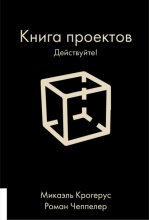 Книга проектов. Действуйте! Юрий Винокуров, Олег Сапфир