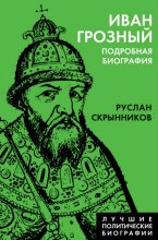 Иван Грозный. Подробная биография Юрий Винокуров, Олег Сапфир