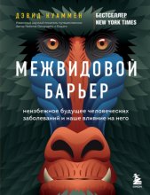 Межвидовой барьер. Неизбежное будущее человеческих заболеваний и наше влияние на него Юрий Винокуров, Олег Сапфир