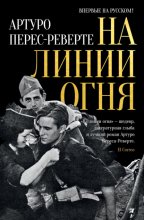 На линии огня Юрий Винокуров, Олег Сапфир