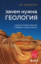 Зачем нужна геология. Краткая история прошлого и будущего нашей планеты Юрий Винокуров, Олег Сапфир