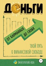 Деньги: от карманных до своих. Самое важное о финансах подростку, который хочет уверенно чувствовать себя в будущем Юрий Винокуров, Олег Сапфир