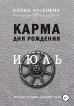 Карма дня рождения. Июль Юрий Винокуров, Олег Сапфир