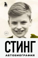 Стинг. Сломанная музыка. Автобиография Юрий Винокуров, Олег Сапфир