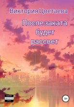 После заката будет рассвет Юрий Винокуров, Олег Сапфир