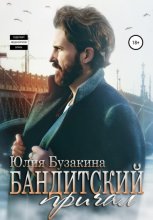 Бандитский причал Юрий Винокуров, Олег Сапфир