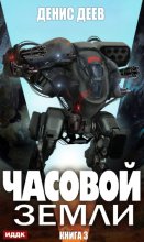 Часовой Земли. Книга 3 Юрий Винокуров, Олег Сапфир