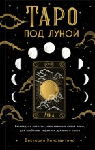 Таро под луной. Расклады, ритуалы, наполненные силой луны, для изобилия, защиты и духовного роста Юрий Винокуров, Олег Сапфир