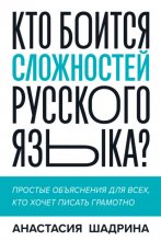 Кто боится сложностей русского языка? Простые объяснения для всех, кто хочет писать грамотно