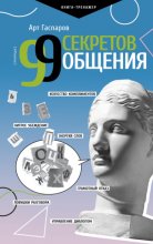 99 секретов общения Юрий Винокуров, Олег Сапфир