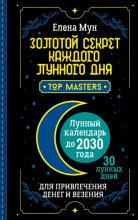 Золотой секрет каждого лунного дня для привлечения денег и везения. 30 лунных дней. Лунный календарь до 2030 года Юрий Винокуров, Олег Сапфир