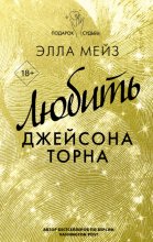 Любить Джейсона Торна Юрий Винокуров, Олег Сапфир