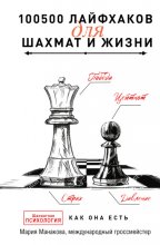 100500 лайфхаков для шахмат и жизни Юрий Винокуров, Олег Сапфир