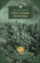 Крестовые походы Юрий Винокуров, Олег Сапфир