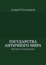 Государства античного мира. Научное исследование