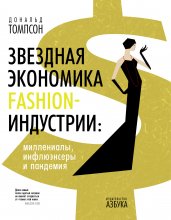 Звездная экономика fashion-индустрии: миллениалы, инфлюэнсеры и пандемия Юрий Винокуров, Олег Сапфир