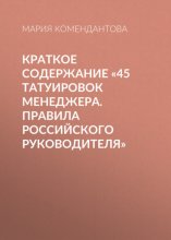 Краткое содержание «45 татуировок менеджера. Правила российского руководителя» Юрий Винокуров, Олег Сапфир