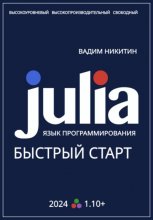 Julia. Язык программирования. Быстрый старт Юрий Винокуров, Олег Сапфир