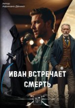 Иван встречает Смерть / Эпизоды с #1 по #8