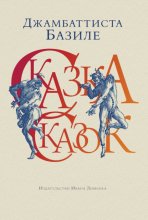 Сказка сказок, или Забава для малых ребят Юрий Винокуров, Олег Сапфир