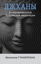 Джханы в тхеравадинской буддийской традиции медитации Юрий Винокуров, Олег Сапфир