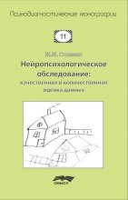 Нейропсихологическое обследование: качественная и количественная оценка данных Юрий Винокуров, Олег Сапфир