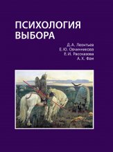 Психология выбора Юрий Винокуров, Олег Сапфир