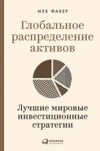 Глобальное распределение активов. Лучшие мировые инвестиционные стратегии