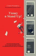 Ухожу в Stand Up! Полное руководство по осуществлению мечты от Американской школы комедии Юрий Винокуров, Олег Сапфир