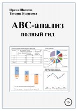 АВС-анализ: полный гид Юрий Винокуров, Олег Сапфир