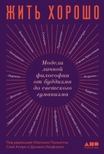 Жить хорошо. Модели личной философии от буддизма до светского гуманизма Юрий Винокуров, Олег Сапфир