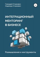 Интеграционный менторинг в бизнесе. Размышления и инструменты